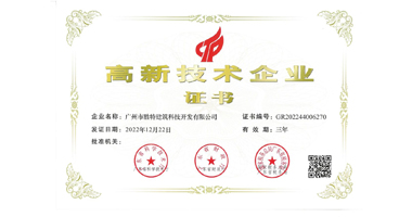 勝特加固公司|【喜訊】我司2012年至今連續(xù)四屆通過“國家高新技術企業”復審